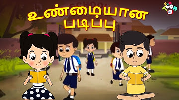 Real education | Tamil Kids Videos | Tamil Animation Stories | PunToon Tamil