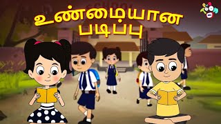 உண்மையான படிப்பு | Real education | Tamil Kids Videos | Tamil Animation Stories | PunToon Tamil screenshot 5