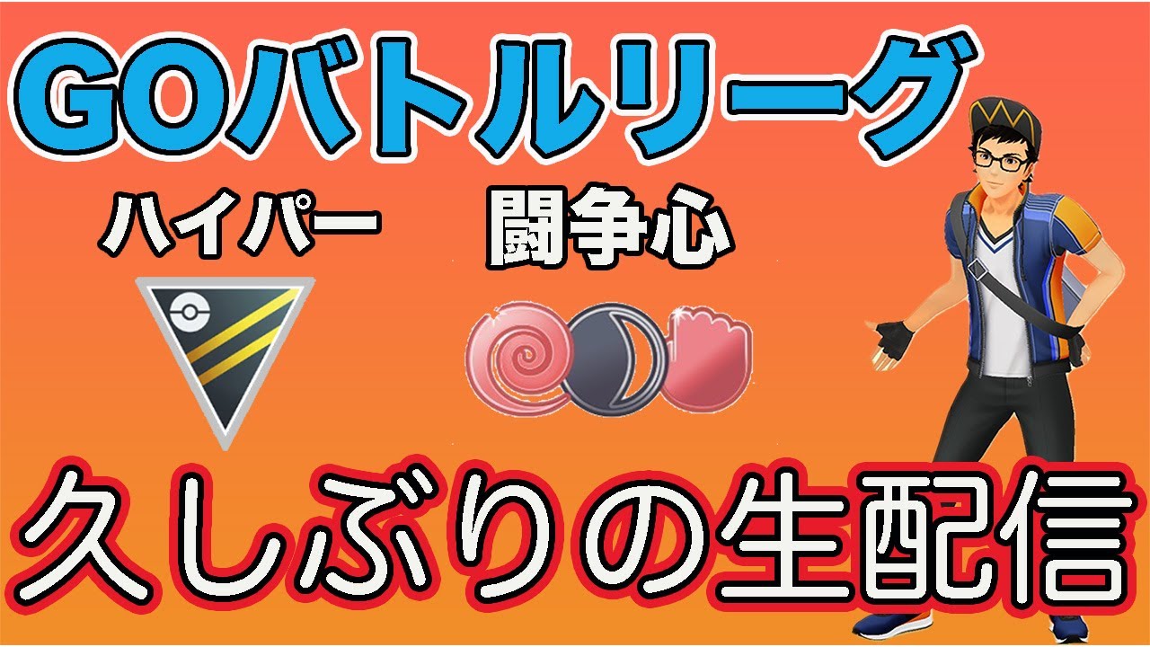 生配信 ハイパーリーグと闘争心カップ Gbdもやります Live 615 Goバトルリーグ ポケモンgo Youtube 生配信 ハイパーリーグと闘争心カップ Gbdもやります Live 615 Goバトルリーグ ポケモンgo Youtube