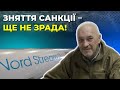 ТУКА: США не дозволять запустити "Північний потік - 2"