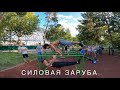 Силовая Заруба. Кроссфит . Воркаут. Павлодар.