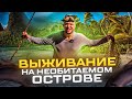 ВЫЖИВАНИЕ НА НЕОБИТАЕМОМ ОСТРОВЕ 2024