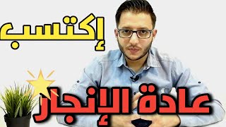 عادة الإنجاز | تحدي جديد