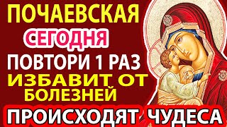 видео: ПРЯМО СЕЙЧАС ВКЛЮЧИ!ПОЛНОЕ ИСЦЕЛЕНИЕ ОТ ЛЮБОЙ БОЛЕЗНИ! Сильная молитва Почаевская картинка: ПРЯМО СЕЙЧАС ВКЛЮЧИ!ПОЛНОЕ ИСЦЕЛЕНИЕ ОТ ЛЮБОЙ БОЛЕЗНИ! Сильная молитва Почаевская