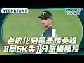 老虎化身最悲情英雄 8局6K失1分無緣勝投【2026.08.11 #味全龍 VS. #台鋼雄鷹】
