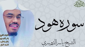 سورة هود كاملة ~ بصوت الشيخ ياسر الدوسري