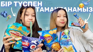 БІР ТҮСТЕ ТАМАҚТАНАМЫЗ😋🫐🍭🧊/Алия Мерей