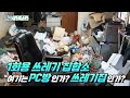 [청소] 여기가 PC방인가요? 집 인가요? 쓰레기집 청소 대작전! [cleaning] a PC room-like Trash house!