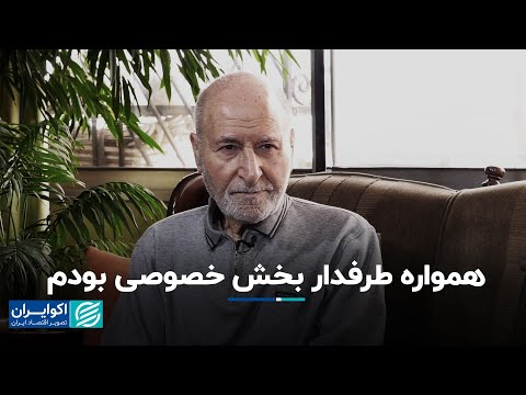 بهزاد نبوی همواره طرفدار بخش خصوصی بودم