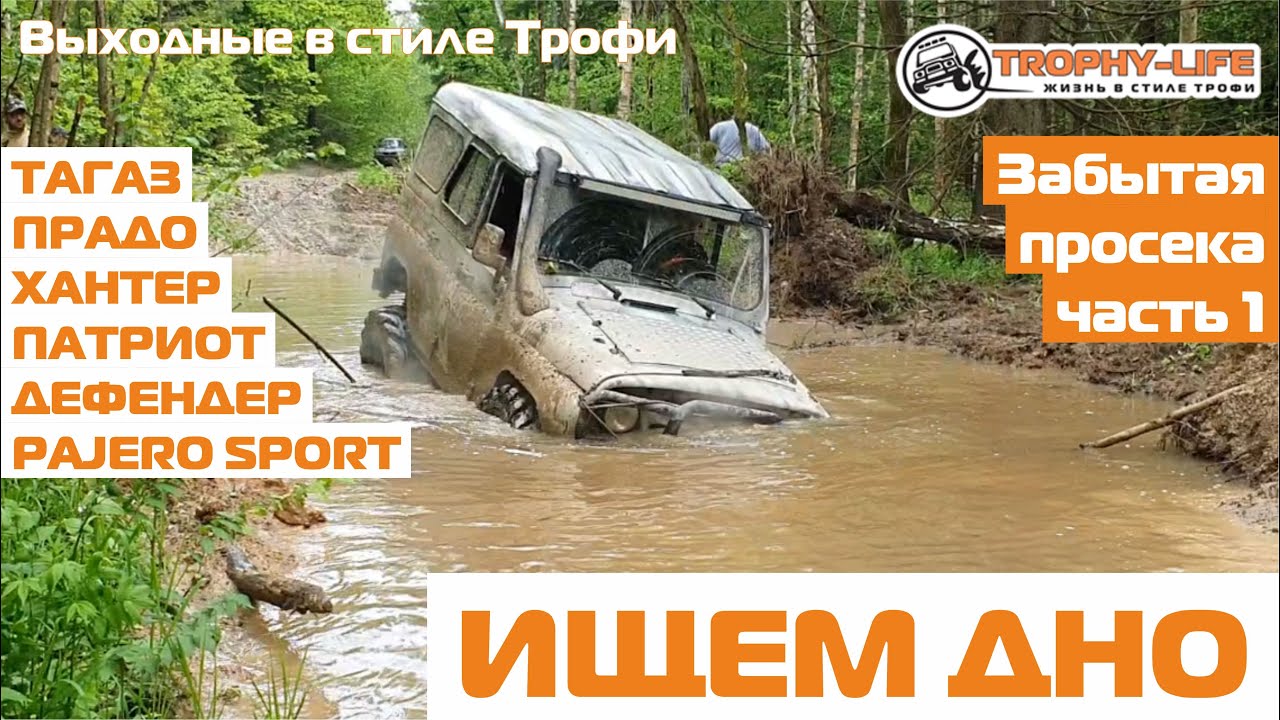 Глина, бездорожье, лебедки и внедорожники УАЗ ТАГАЗ Тойота Паджеро Дэф ...