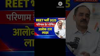REET मुख्य परीक्षा 2026 लेवल 1 और लेवल 2 💥 फाइनल CUT OFF | REET Mains result date | Reet2 गुना कट ऑफ