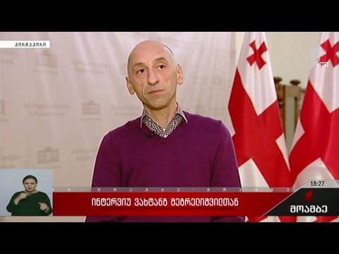 ინტერვიუ ვახტანგ მეგრელიშვილთან