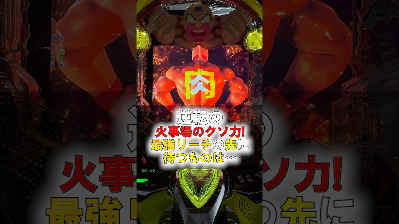 【efキン肉マン】これぞ「本機最強」リーチ！キン肉マンが魅せる奇跡【2026年4月新台】 #パチンコ #新台 #キン肉マン