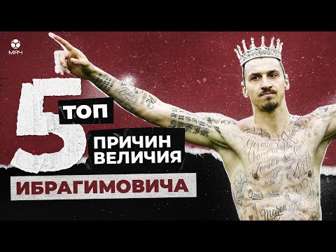 ТОП-5 Причин величия Златана Ибрагимовича