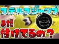 【上位で流行】ステジャンの時代、もう終わりました【スプラトゥーン3/S+】