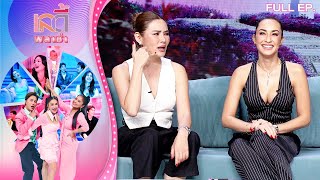 เลดี้พลาซ่า - Lady Plaza | เจ้าแม่ขาแดนซ์ยุค 90 แคทรียา อิงลิช - หญิง รฐา | 19 พ.ค. 67 Full EP