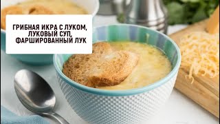 ⁣Грибная икра с луком, луковый суп, фаршированный лук | Барышня и кулинар