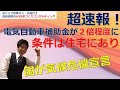 【超速報！】電気自動車補助金が２倍程度になる条件は住宅にあり