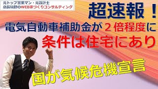 【超速報！】電気自動車補助金が２倍程度になる条件は住宅にあり