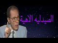دكتور مصطفى محمود العلم والايمان الصيدليه الاهية
