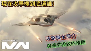 現代戰艦 攻擊機推薦指南 簡述全部攻擊機特性|Modern Warships