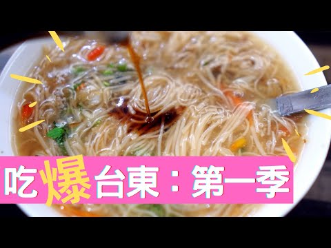 台東美食攻略第一季|竟然還有台東的秘境推薦欣賞夜景的地方|厭世奶爸出走日記