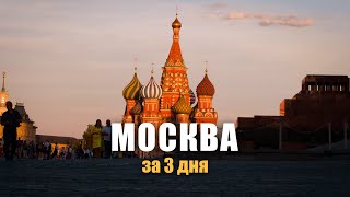 Москва | Смотрим столицу за 3 дня