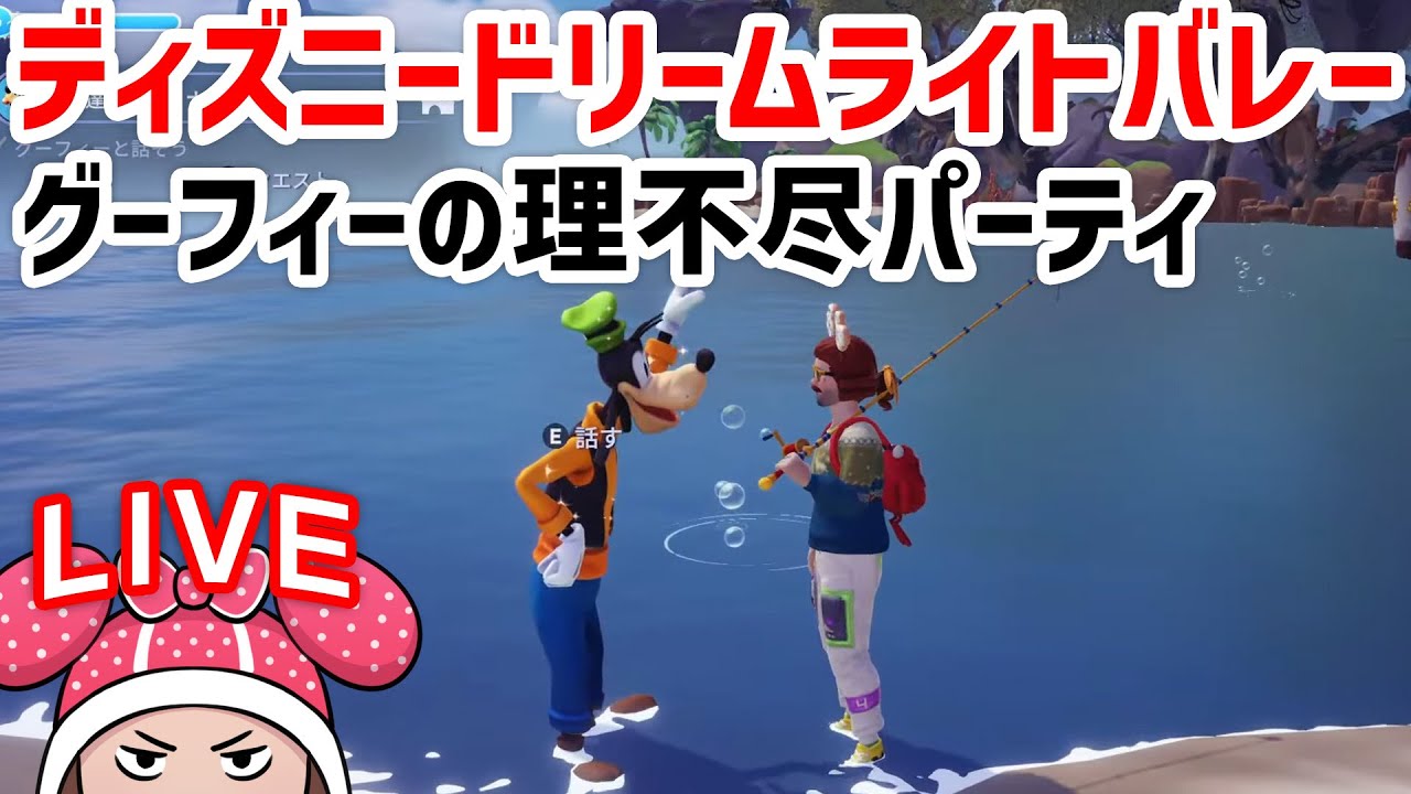 ディズニードリームライトバレー #11 グーフィーの理不尽パーティ
