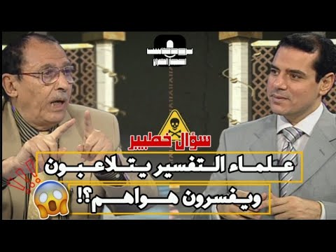 سؤال مرعب شبهه علماء التفسير يتلاعبون ويفسرون القرآن على هواهم الدكتور فاضل السامرائي يرد بودكاست