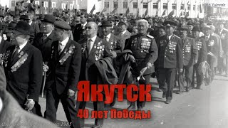 Якутск 9 мая 1985 г., 40 лет Победы!