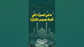 ما هى السورة التى تعرف ب عروس الرحمن؟