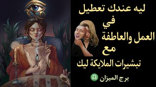 تاروت برج الميزان ♎..  ليه عندك تعطيل في الرزق والعاطفة..  الحل والعلاج وتبشيرات الملايكة ليك