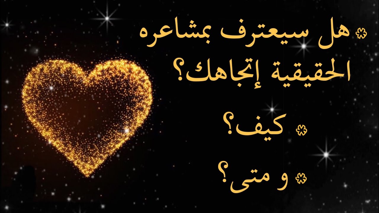 إختر كارت🧧ضع شخص في بالك👩‍❤️‍👨 و إكتشف هل سيعترف لك بمشاعره الحقيقية إتجاهك؟💐👨‍⚖️كيف؟ ❤️و متى؟⏳