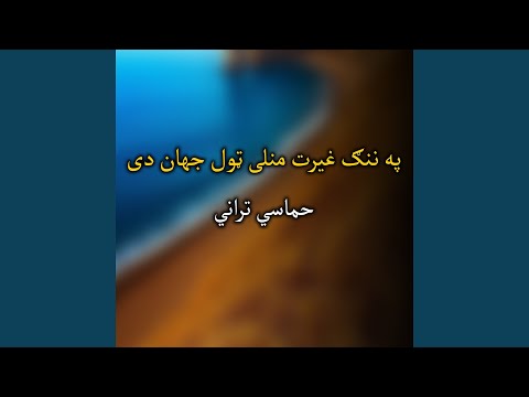 تش چوکیدار یم د پردو دلته قدرت نه لرم