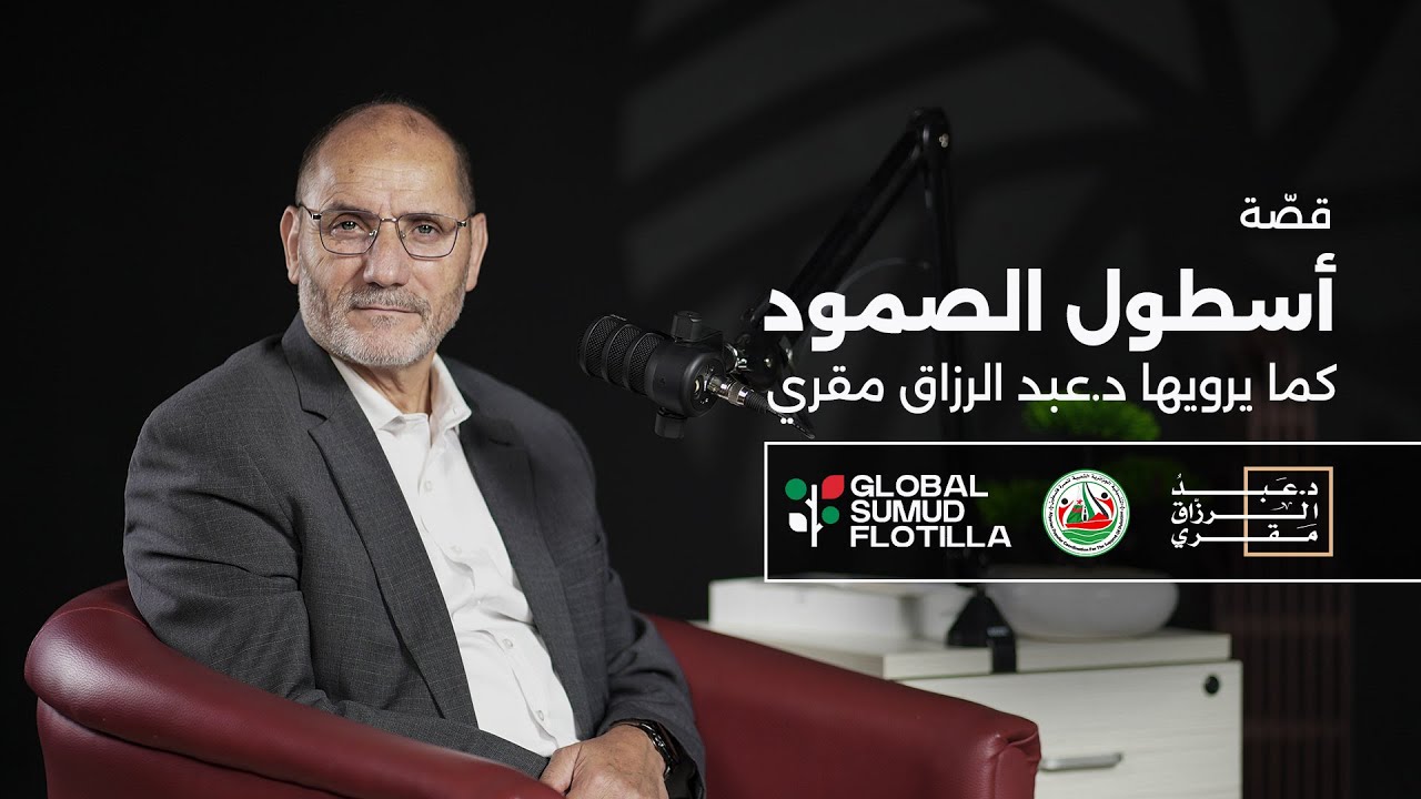 قصة أسطول الصمود - الدكتور عبد الرزاق مقري