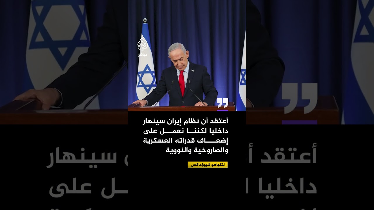 نتنياهو: أعتقد أن نظام إيران سينهار داخليا لكننا نعمل على إضعاف قدراته العسكرية والصاروخية والنووية