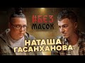 Наташа Гасанханова Удалили выпуск после съёмок Рубрика сплетни Вопрос про родителей БЕЗМАСОК