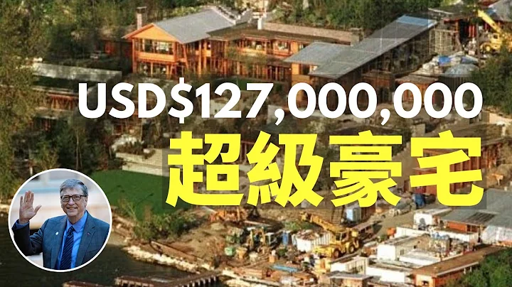 比尔盖茨的超级豪宅，每年纳税都要100万美元 - 天天要闻