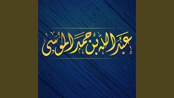 عبدالله الموسى (سورة المؤمنون) رمضان ١٤٣٧هـ
