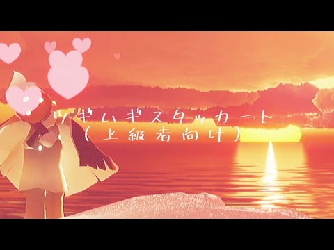 【Sky譜面】ツギハギスタッカート/とあ(上級者向け)#ノリオの譜面 #sky楽譜