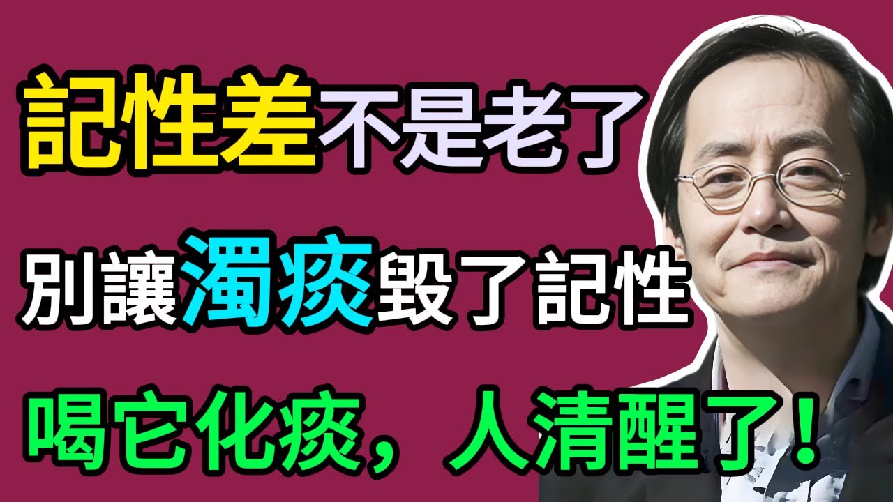 倪海厦：腦袋總是「一團漿糊」，記性差？是「無形之痰」蒙住了心竅！陳皮加它煮水，把「濁痰」全化開！#倪海厦 #祛濕 #養生 #中醫 #智慧人生
