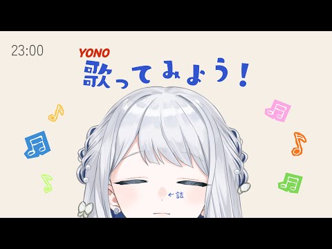 【 歌と雑談 】鼻(ﾁｮｲ)開通の歌🌙久しぶりの歌枠ですな～🎼【 #ヨノ  / RK Music】