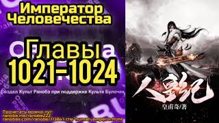 Ранобэ Император Человечества Главы 1021-1024