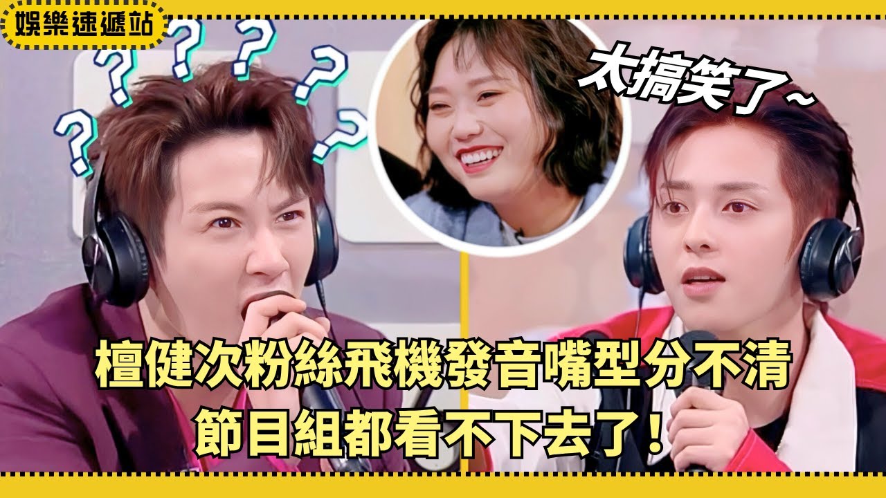 粉絲or飛機？🤣#檀健次 猜字謎口型分不清，#符龍飛 瞬間崩潰笑翻全場！【你好星期六】#綜藝 #搞笑 #娛樂 #tanjianci