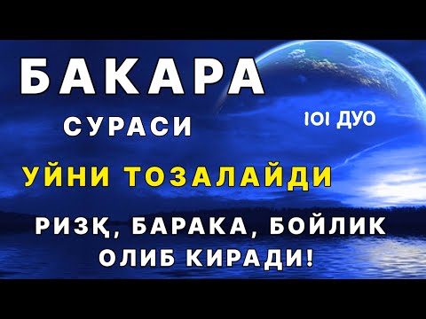 Бакара Сураси! Уйни шайтон ва жинлардан тозалаб ризк барака бойлик ёгдиради! эрталабки дуолар