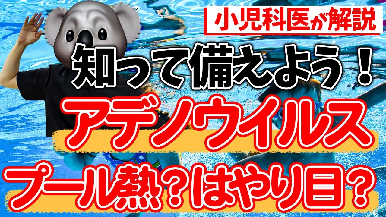 【知って備える】アデノウイルスについて小児科専門医が解説‼【プール熱】
