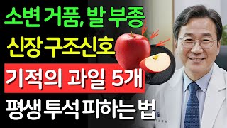 죽어가는 신장도 펄펄 되살리는 기적의 과일 5가지! 30년 신장 전문의가 매일 챙겨 먹는 '붉은 보석'의 비밀 | 만성콩팥병 |신장 | 신장건강 | 노후건강 | 건강 팁
