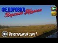 Фёдоровка - Верхний Токмак-2 | «Путешествие из окна поезда»