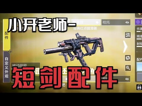 这套从短剑增强我就开始用的配件你们喜欢吗【小开老师】