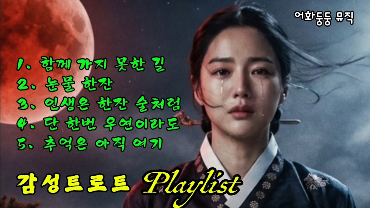 [Playlist]🎵가슴 아픈 이별의 슬픔🍃그리움의 애절한 인생 노래 모음🎧감성트로트